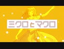 ミクロとマクロ / Biscotti Cello feat.初音ミク＆1234 by 知声