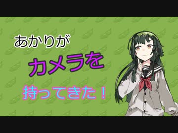 【ソフトウェアトーク劇場】あかりがカメラを持ってきた 2022年11月第1週