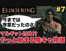 【エルデンリング】ボス連戦！やっと始まる陰キャ物語#7