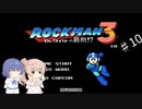 【CeVIO実況】ささらさんが遊ぶロックマン３#10