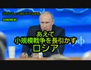 あえて小規模戦争を長引かすロシア(沙門のちょい遅れがちなNEWS)