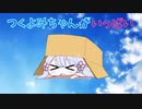 【つくよみちゃん】つくよみちゃんがただ降りてくるだけの動画【ツクツクデー】