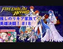 【FEH】ロイリリちゃん達でいく！推しのリキア家族で英雄決闘！#18【ゆっくり実況】