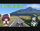 【VOICEROID自転車車載】利尻島自転車道ライド
