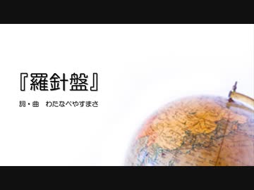 【わたへ～】『羅針盤』【オリジナル曲】