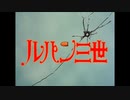 【作業用BGM】TVアニメ52周年記念!!【ルパン三世 (その①)】