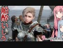 茜ちゃんは国境を越え損ねた #35『海を統べます』【スカイリム】