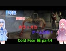 【Cold Fear】琴葉姉妹のホラ☆オカ！ゲーム日記！ 第１夜　コールドフィアー編　part 4　【VOICEROID実況】