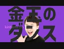 金玉のフォニイ