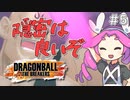 【ドラゴンボール ザ ブレイカーズ】ボイボのお気楽戦闘記録part5【VOICEVOX実況】