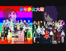 【少年少女大戦MMD】全74人でメグメグ☆ファイアーエンドレスナイト