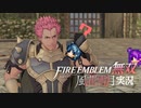 同盟随一の勇将、敵顔！【ファイアーエムブレム無双風花雪月 実況プレイ7戦目】