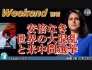 安倍なき世界の大混乱と米中間選挙(前半)　西村幸祐 AJER2022.10.29(1)