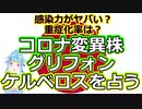 【時事占い】日本に入ってくる!? 新型コロナウイルスの変異株、グリフォン＆ケルベロスを占う【彩星占術】