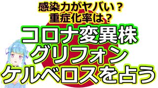 【時事占い】日本に入ってくる!? 新型コロナウイルスの変異株、グリフォン＆ケルベロスを占う【彩星占術】