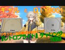 【VOICEVOX解説】ギャルと『レトロブライト（プラスチックの黄ばみを落とす）』【DIY動画#001】