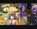【Splatoon3】最長射程とずんだもん その５【VOICEROID実況】