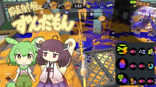 【Splatoon3】最長射程とずんだもん その５【VOICEROID実況】