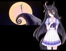 どこかで聞いたことある夢とか魔法の音楽（ウマ娘）