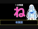 【VOICEVOX劇場】【1分物語】ね：年賀状