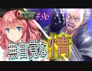 英雄ではなく、敗者の物語！　#96（シルヴァリオヴェンデッタ　初見実況）