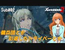 【Xenoblade2】Sub#02 今更ながら傭兵団【サブクエスト】