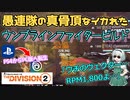 【the division2】ゆっくり実況 #11 / !ウンブラ×ビジーリトルビー×ヴェクターSMG…そして伝説になる? 脅威のレート1800!? ウンブラSMGビルド！