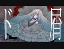 ド屑 / なきそ - Covered by 沙霧メウ