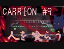 【切り抜き版】CARRION #9 触手を操り人を襲ってみる【ゲーム配信】