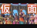 EP26【Switch版ドラクエ11実況】スキルパネル禁止縛りで攻略失敗