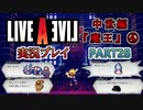 #28【ライブアライブ/LAL リメイク】地獄の始まり [中世編④]【実況】