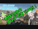 新作CoDのマルチで遊ぶのだ！ [紲星あかりはFPS中毒なの][CoD:MW2][ゲーム実況]