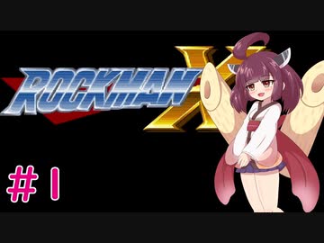 【ロックマンX】きりたんがイレギュラーをハントする!#01【VOICEROID実況】