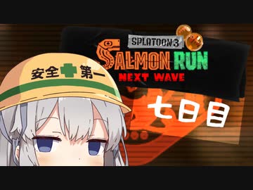 【スプラトゥーン３】新人ポンコツアルバイターあかりちゃん　七日目