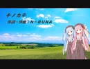 チノカテ/ヨルシカ(Piano.ver)【SynthV琴葉姉妹カバー】