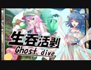 【ポケモン剣盾】生呑活剥ｺﾞｰｽﾄﾀﾞｲﾌﾞvs生存戦略ｸﾞﾗｽﾐｷｻｰ