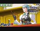 【楽しく実況!】▼初見がゆく、名作実況!▼逆転裁判2編【Part9】