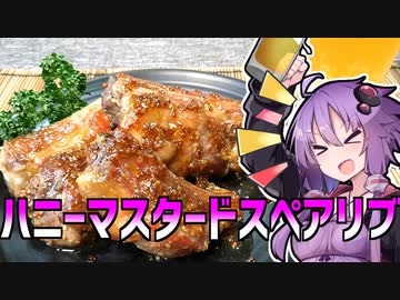 ゆかりさんはつまみが欲しい♯2 ハニーマスタードスペアリブ【VOICEROIDキッチン】