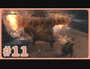 【実況】SEKIROで遊んじゃうどー Part11