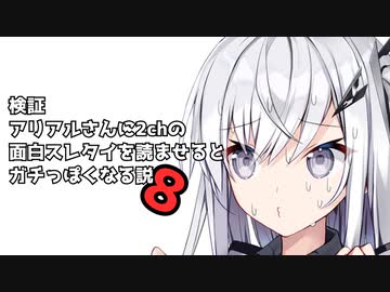 剛続・アリアルさんに2chの面白スレタイを読ませるとガチっぽくなる説