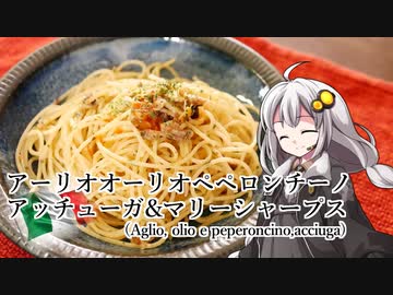釣れなくても料理！アーリオオーリオペペロンチーノアッチューガマリーシャープスがけ！【VOICEROIDキッチン】