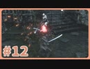 【実況】SEKIROで遊んじゃうどー Part12