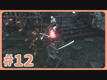 【実況】SEKIROで遊んじゃうどー Part12
