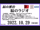 福山雅治  福のラジオ  2022.10.29〔361回〕【秋のふつおた収穫祭！】続編