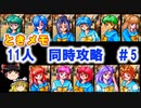 PS『ときめきメモリアル』11人同時攻略　＃5