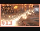 【実況】SEKIROで遊んじゃうどー Part13