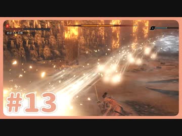 【実況】SEKIROで遊んじゃうどー Part13