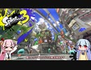 【Splatoon3】ミ✗コ＞ε=Ｃ:。ミ【VOICEROID実況プレイ】
