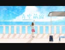 【初投稿☆ミ】青空前線/IA