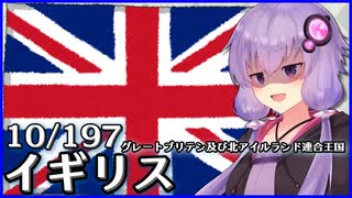 イギリス - 結月ゆかりのひとくち全世界解説【10/197ヶ国】